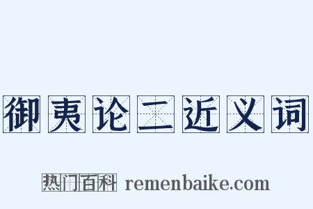御夷论二近义词是什么意思的图片